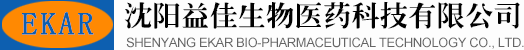 沈阳益佳生物医药科技有限公司 